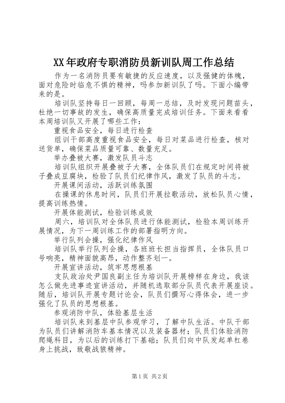 2024年政府专职消防员新训队周工作总结_第1页