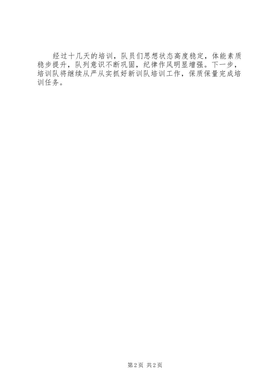 2024年政府专职消防员新训队周工作总结_第2页