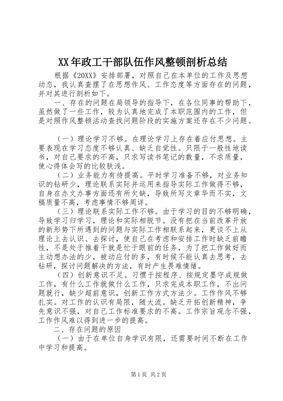 2024年政工干部队伍作风整顿剖析总结_第1页