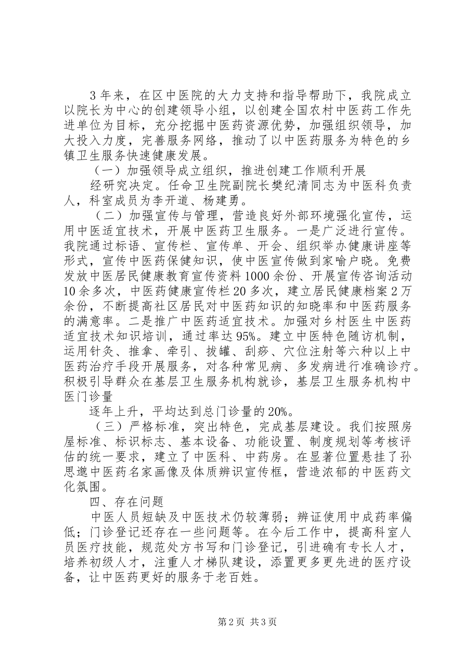 2024年全省农村中医药工作先进市创建工作_第2页