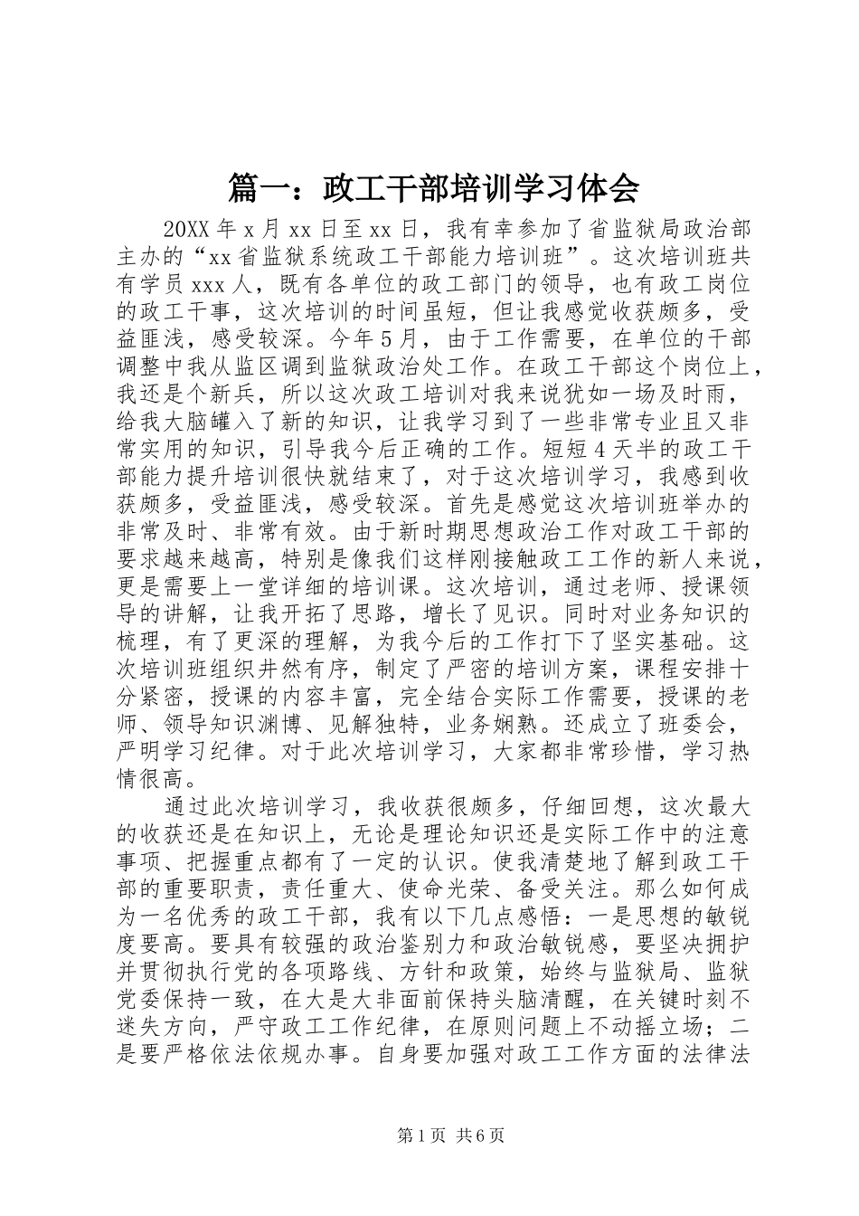 2024年政工干部培训学习体会_第1页