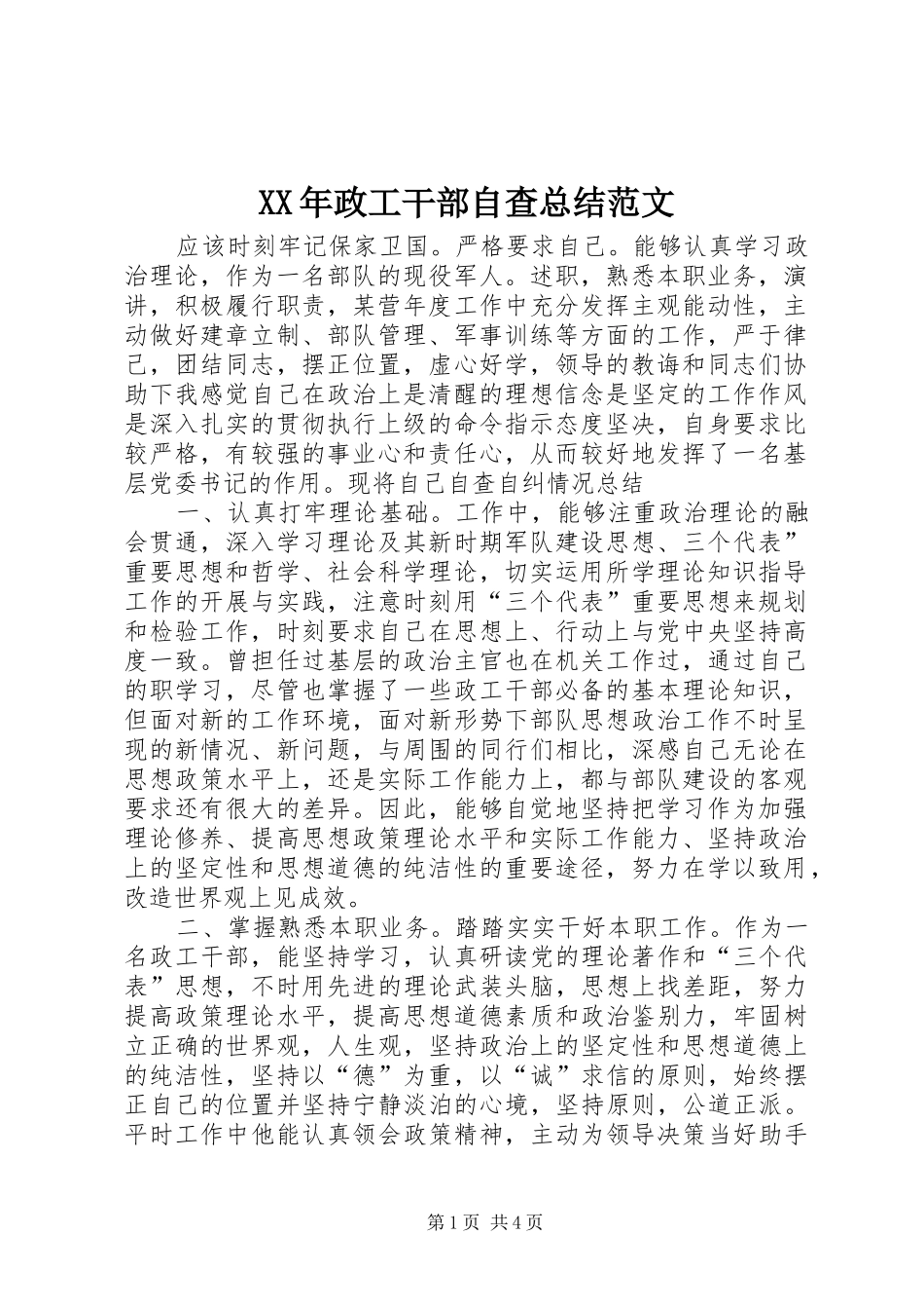 2024年政工干部自查总结范文_第1页