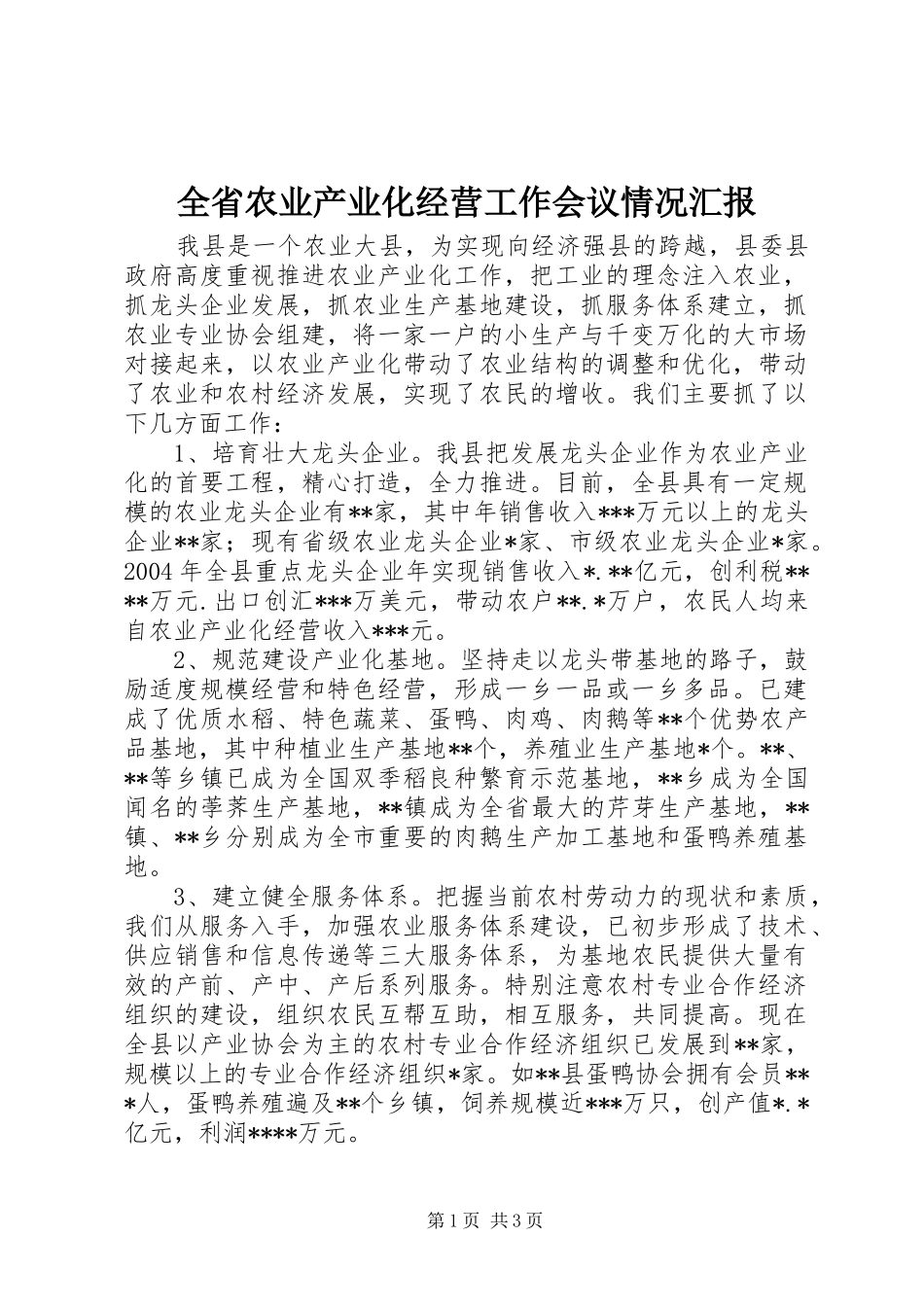 2024年全省农业产业化经营工作会议情况汇报_第1页