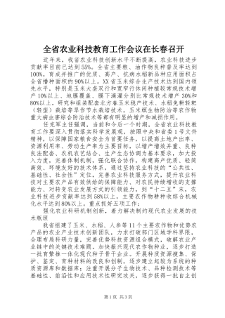 2024年全省农业科技教育工作会议在长春召开