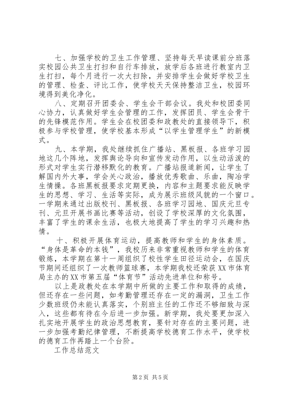 2024年政教处处长年终考核个人工作总结范文_第2页