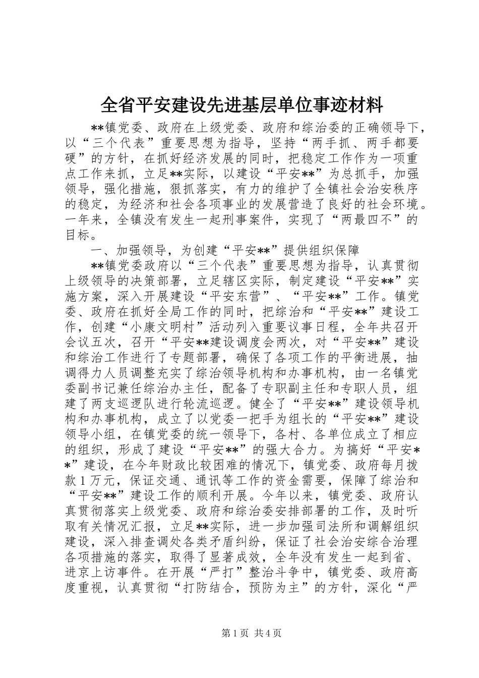 2024年全省平安建设先进基层单位事迹材料_第1页