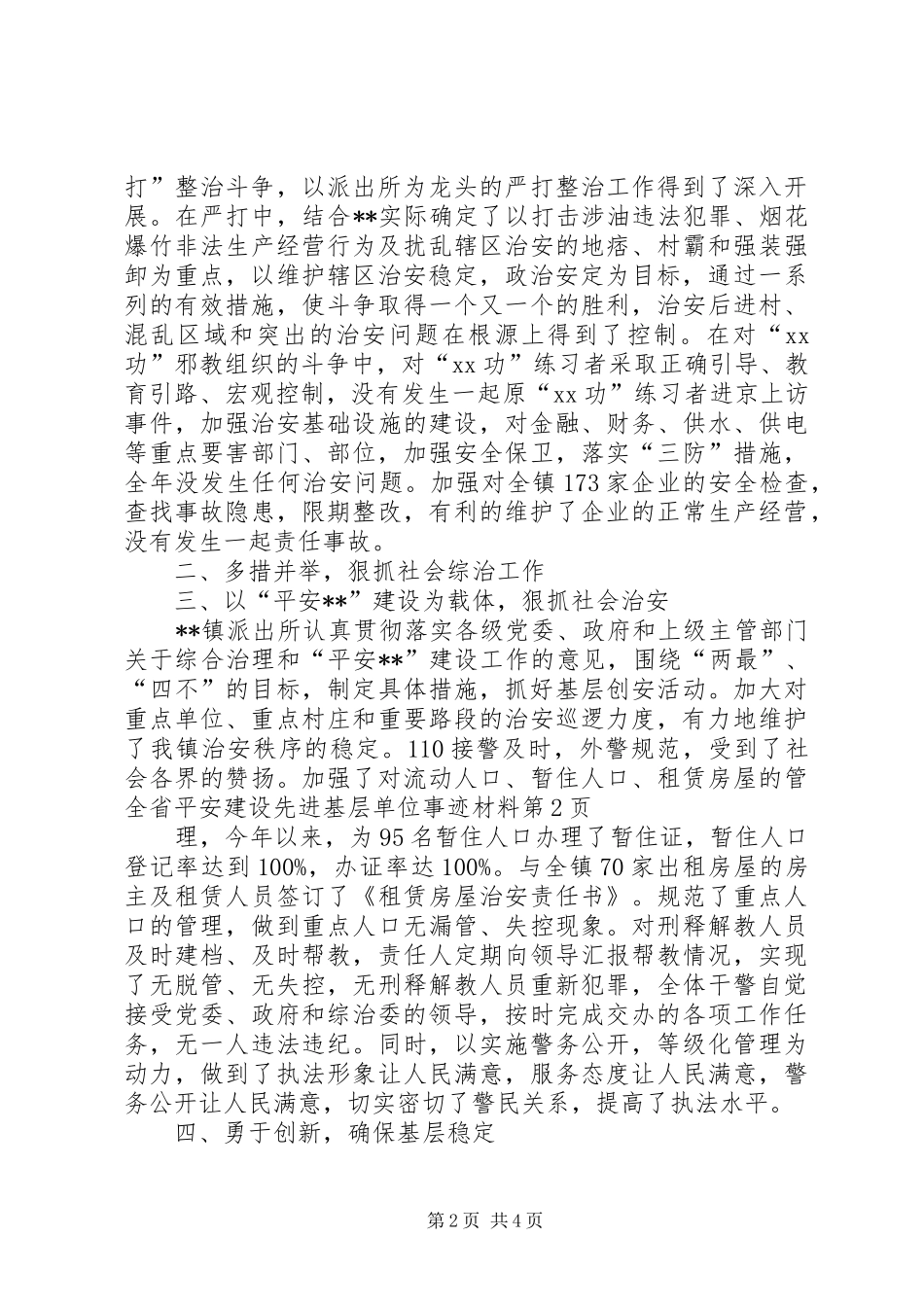2024年全省平安建设先进基层单位事迹材料_第2页