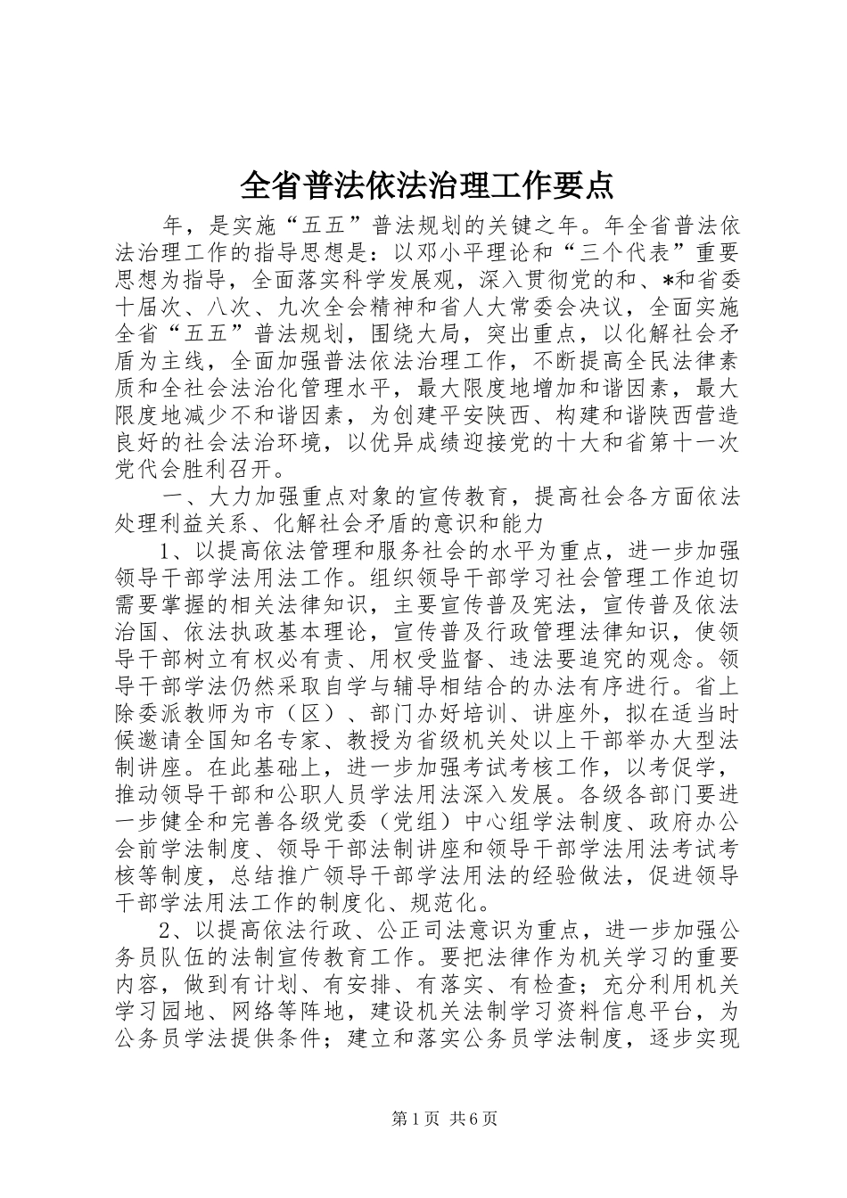 2024年全省普法依法治理工作要点_第1页