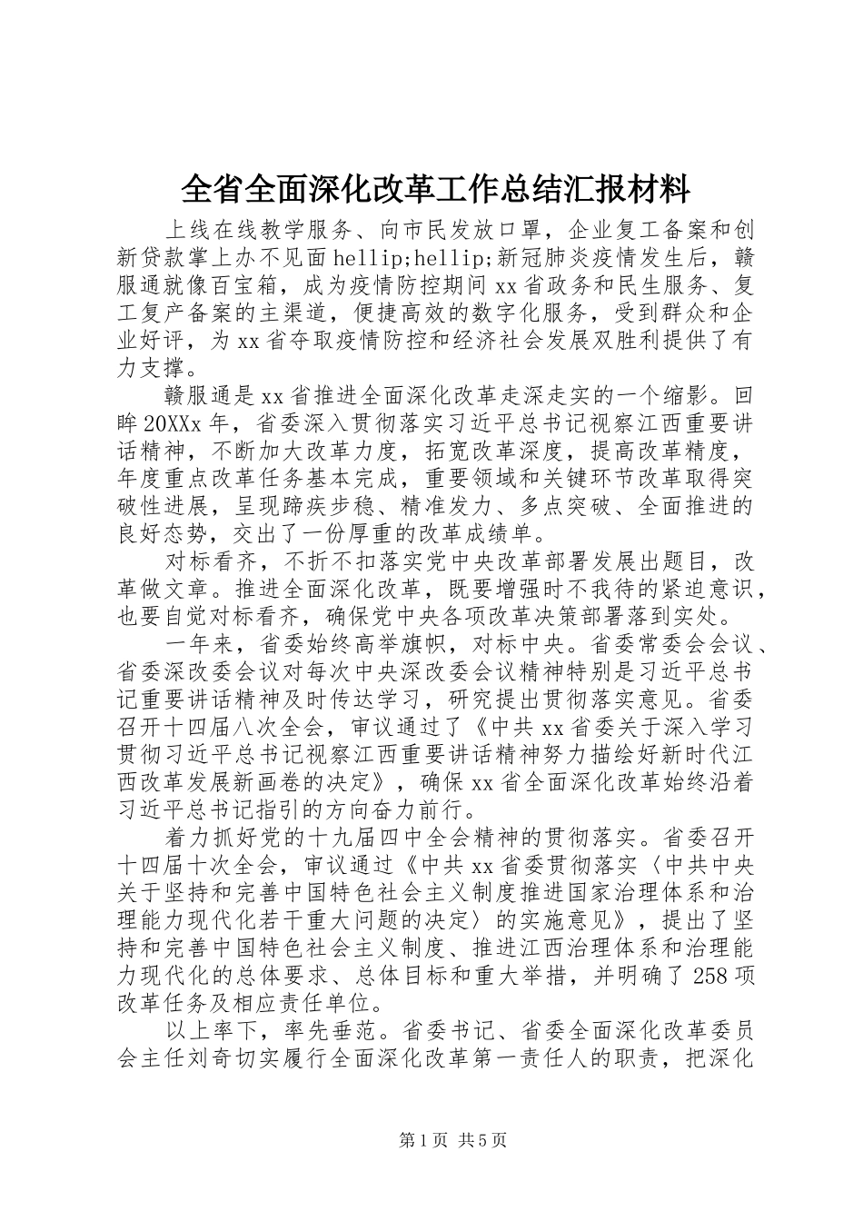 2024年全省全面深化改革工作总结汇报材料_第1页