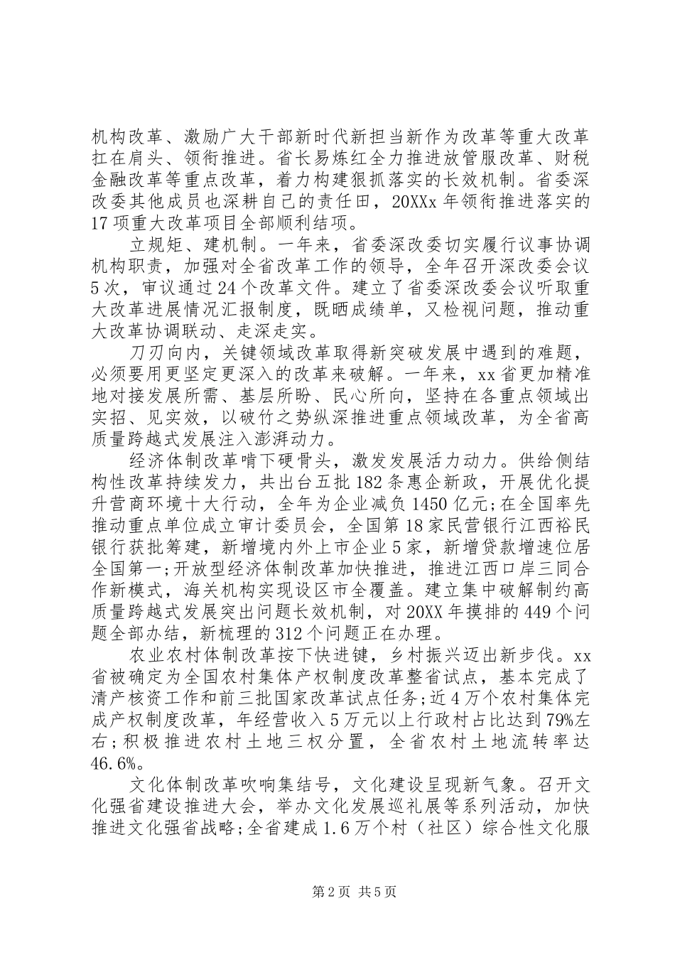 2024年全省全面深化改革工作总结汇报材料_第2页