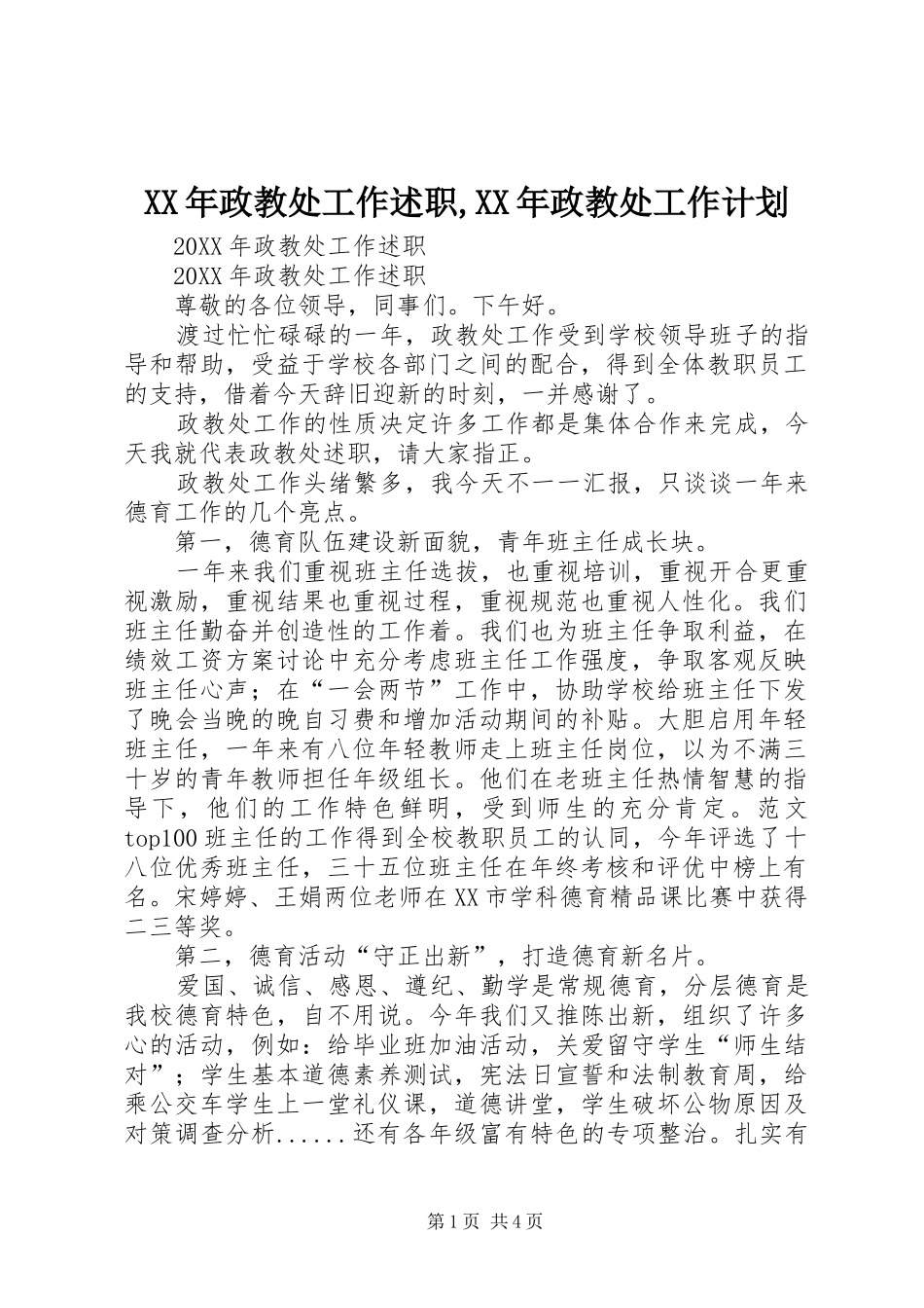 2024年政教处工作述职政教处工作计划_第1页