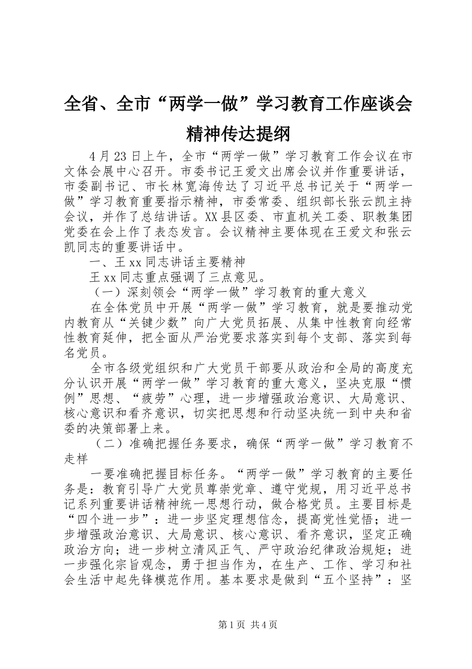 2024年全省全市两学一做学习教育工作座谈会精神传达提纲_第1页
