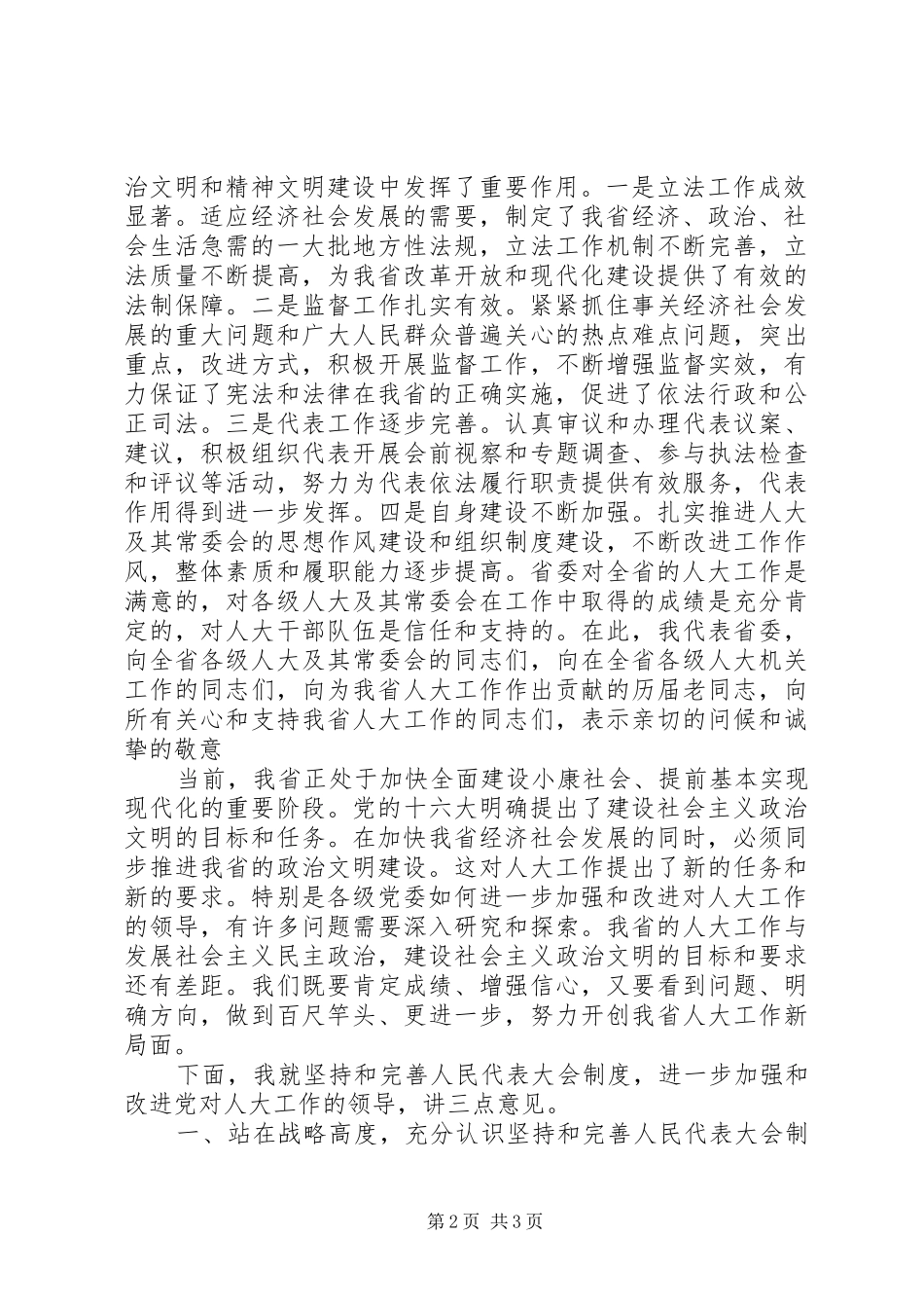 2024年全省人大工作会议上的致辞坚持和完善人民代表大会制度加强和改进党对人大工作的领导_第2页