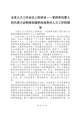 2024年全省人大工作会议上的致辞坚持和完善人民代表大会制度加强和改进党对人大工作的领导