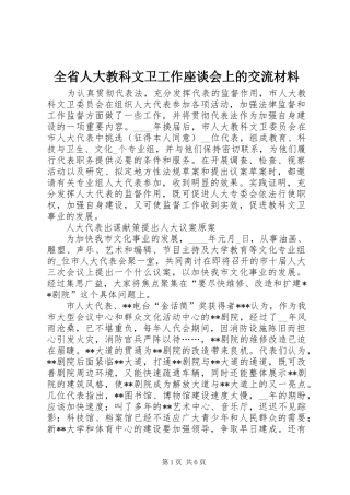 2024年全省人大教科文卫工作座谈会上的交流材料