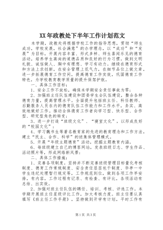 2024年政教处下半年工作计划范文