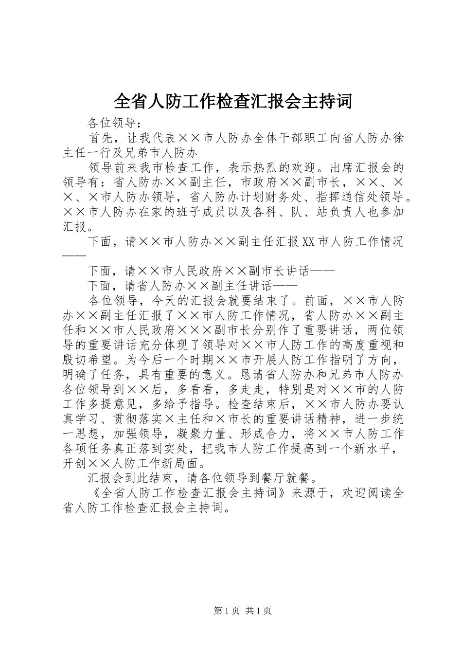 2024年全省人防工作检查汇报会主持词_第1页