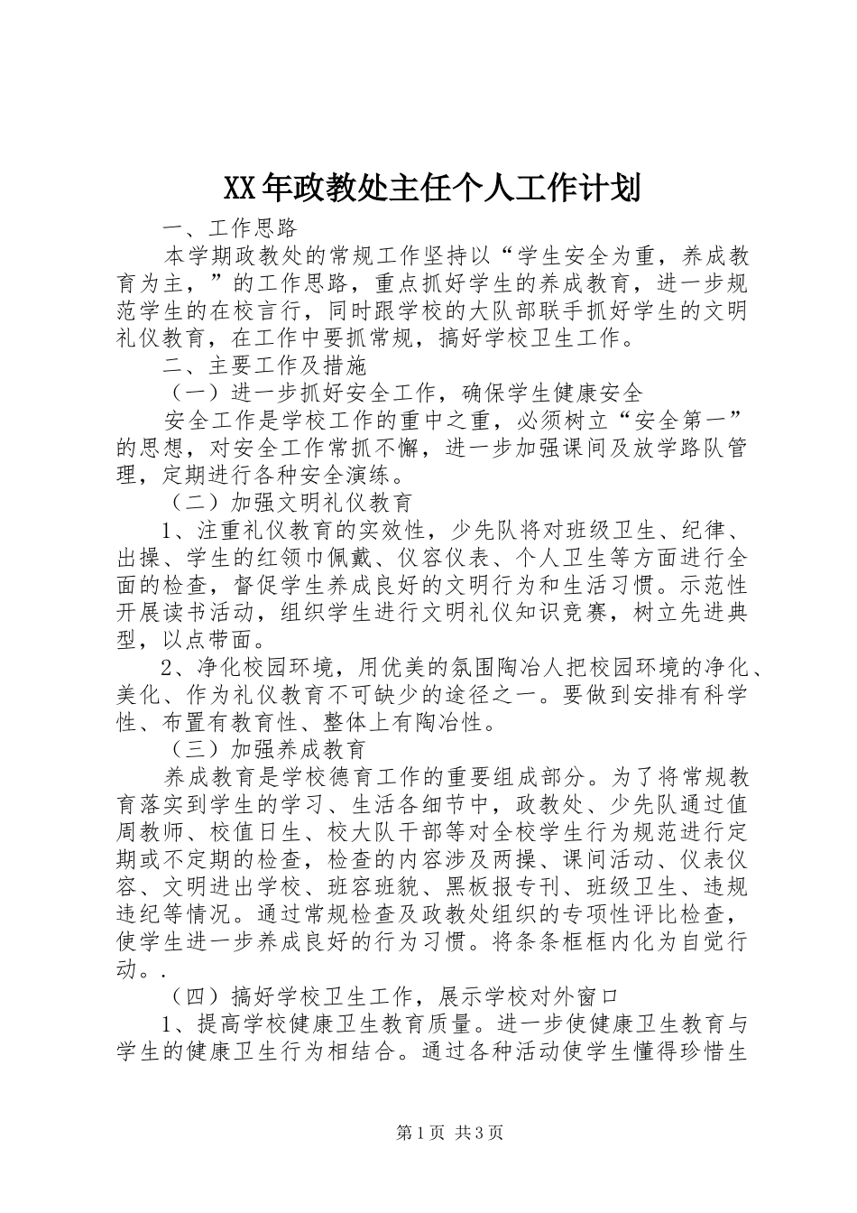 2024年政教处主任个人工作计划_第1页