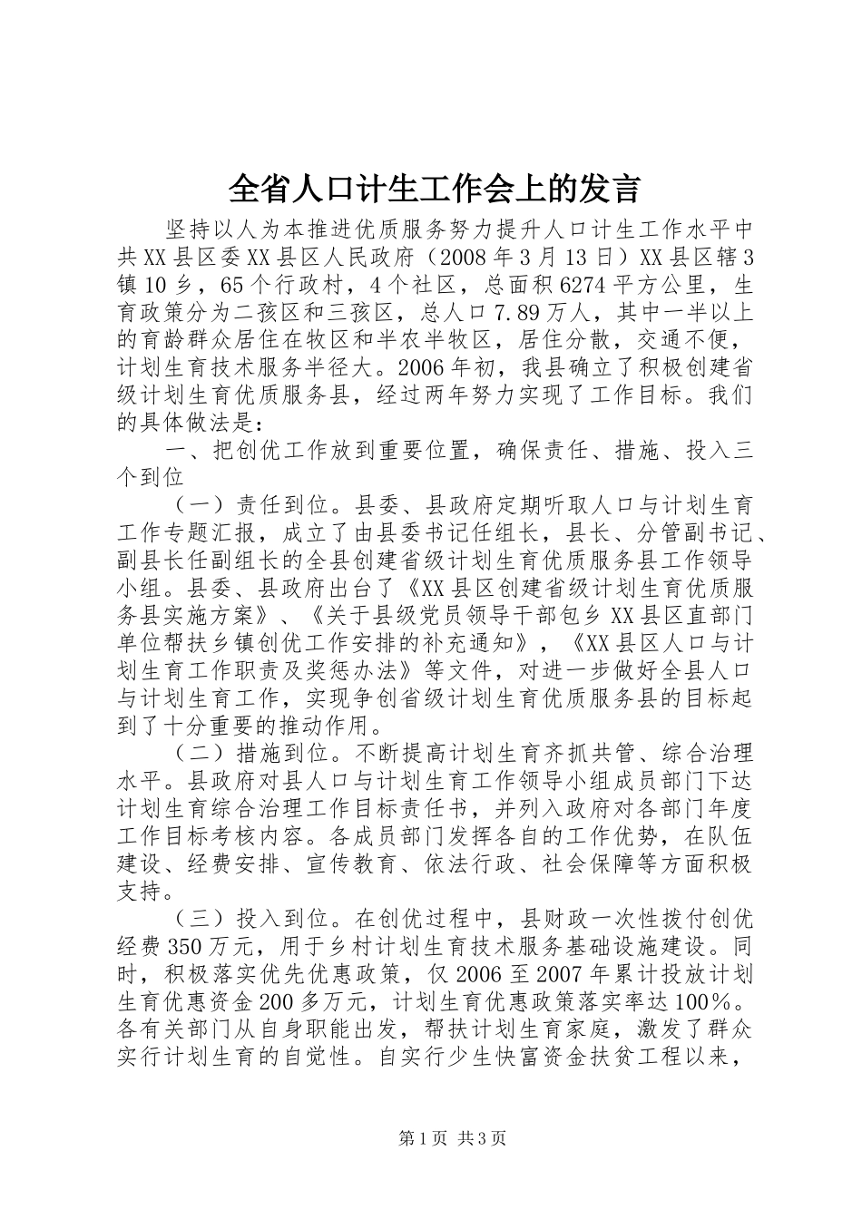 2024年全省人口计生工作会上的讲话_第1页