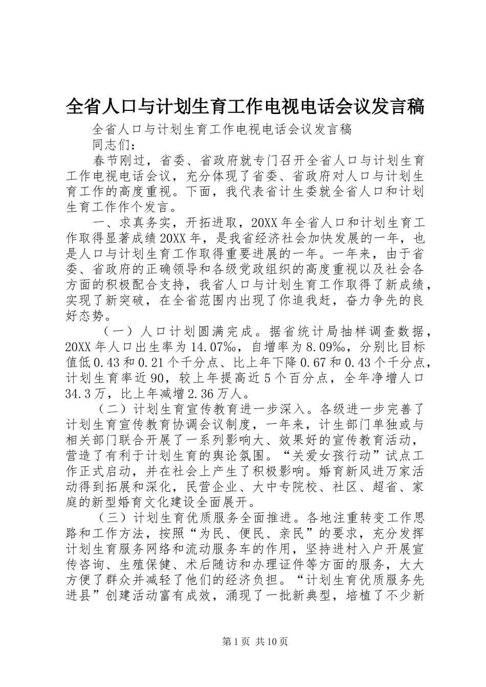 2024年全省人口与计划生育工作电视电话会议讲话稿_第1页