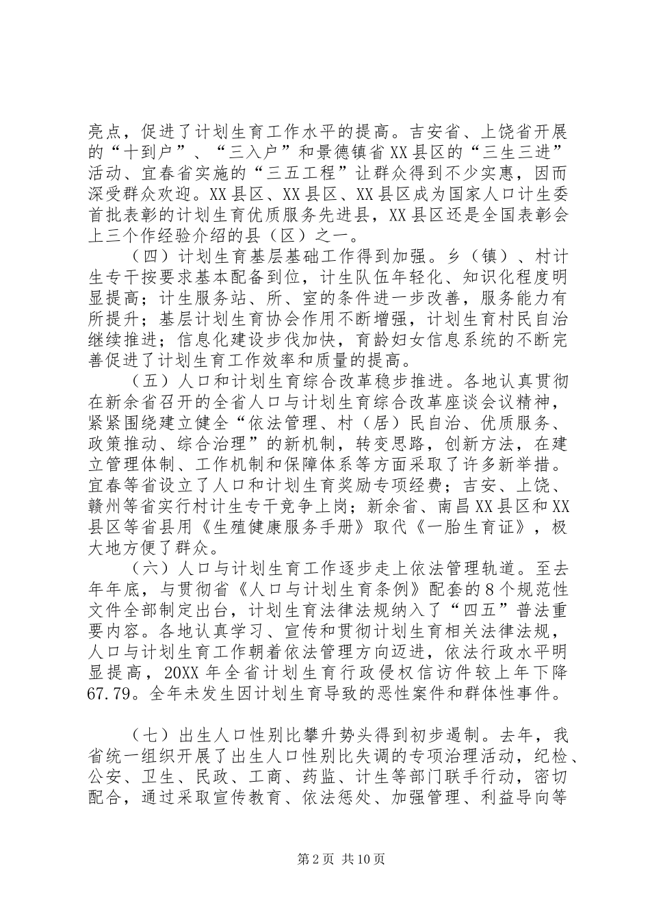 2024年全省人口与计划生育工作电视电话会议讲话稿_第2页