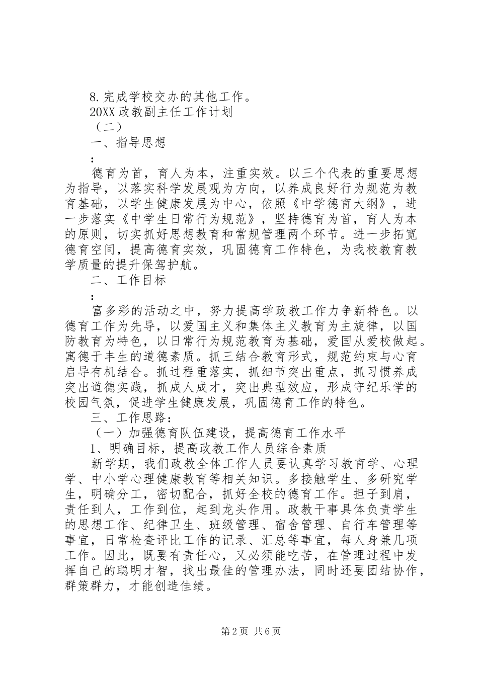 2024年政教副主任工作计划_第2页