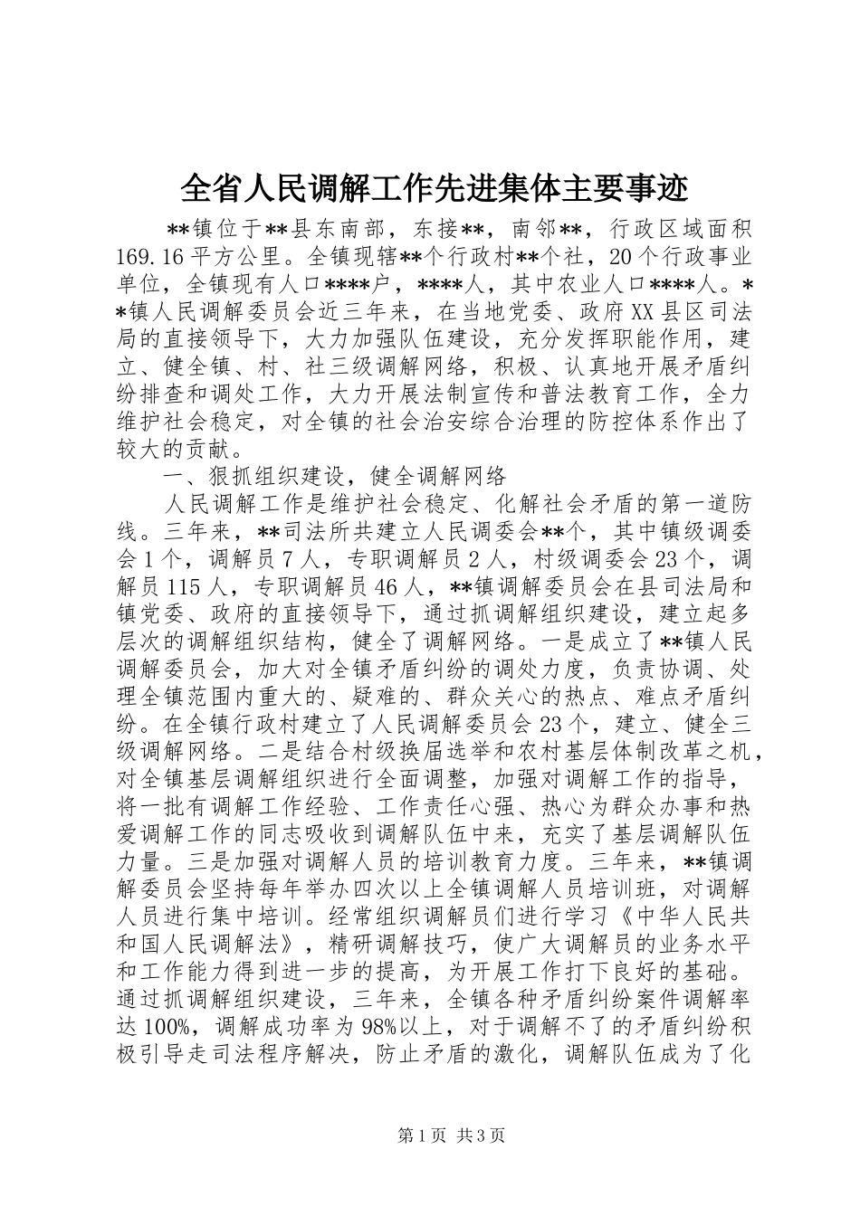 2024年全省人民调解工作先进集体主要事迹_第1页