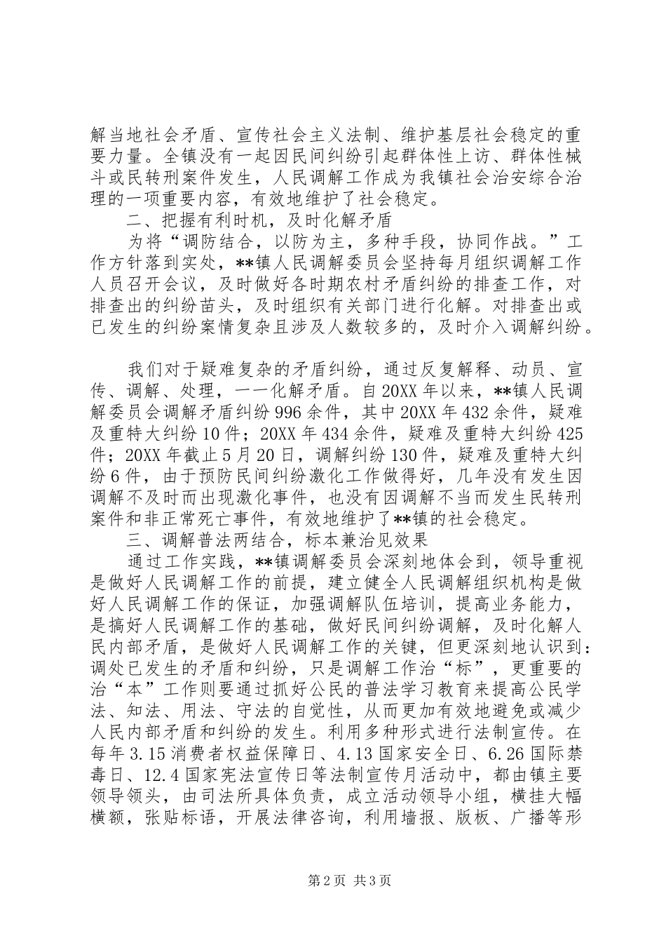 2024年全省人民调解工作先进集体主要事迹_第2页