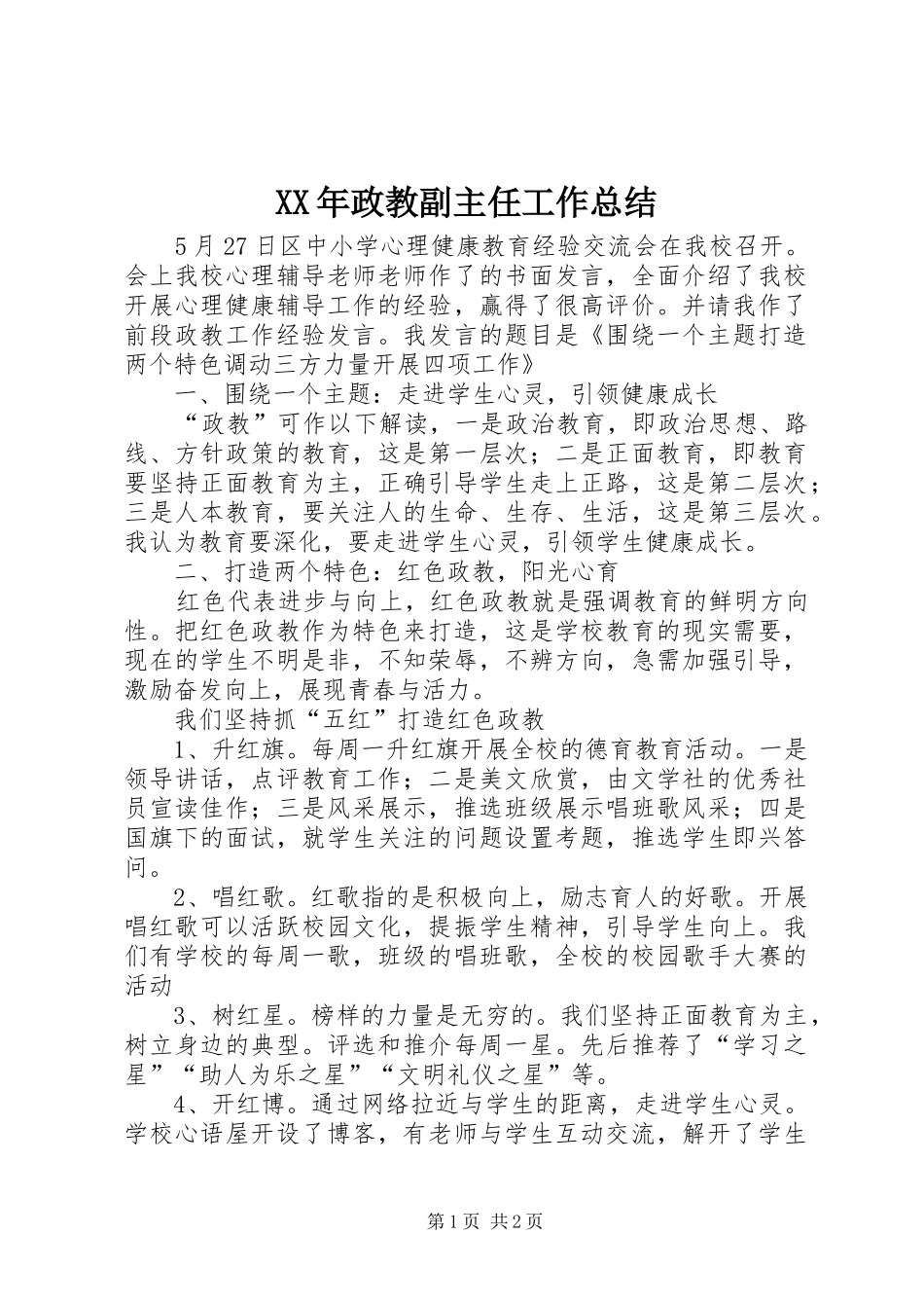 2024年政教副主任工作总结_第1页