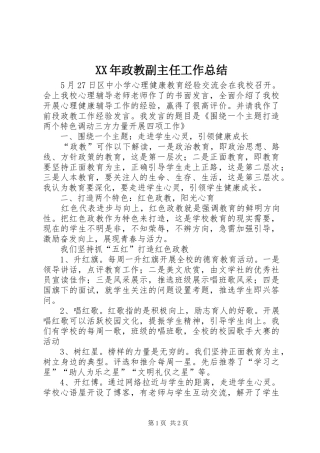 2024年政教副主任工作总结