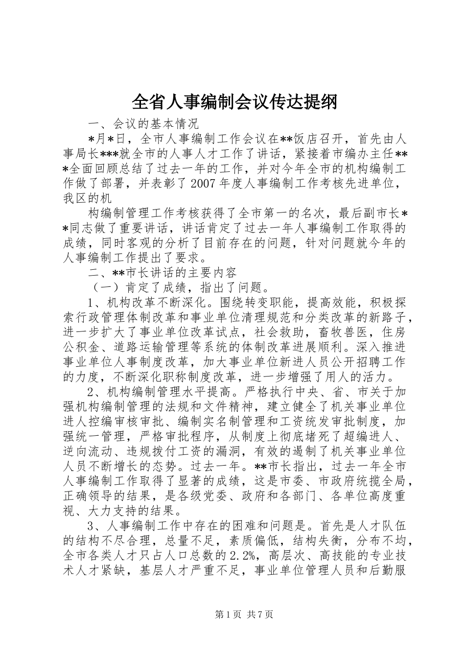 2024年全省人事编制会议传达提纲_第1页