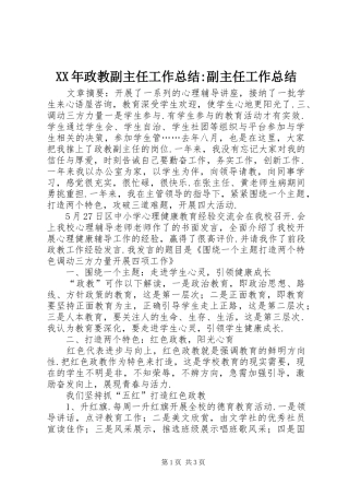 2024年政教副主任工作总结副主任工作总结
