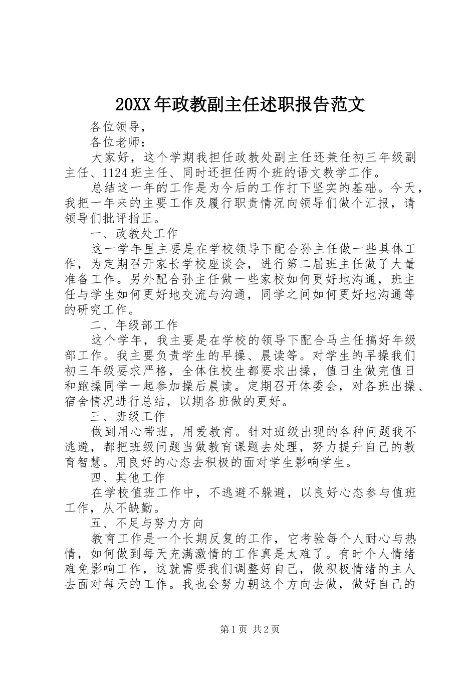 2024年政教副主任述职报告范文_第1页