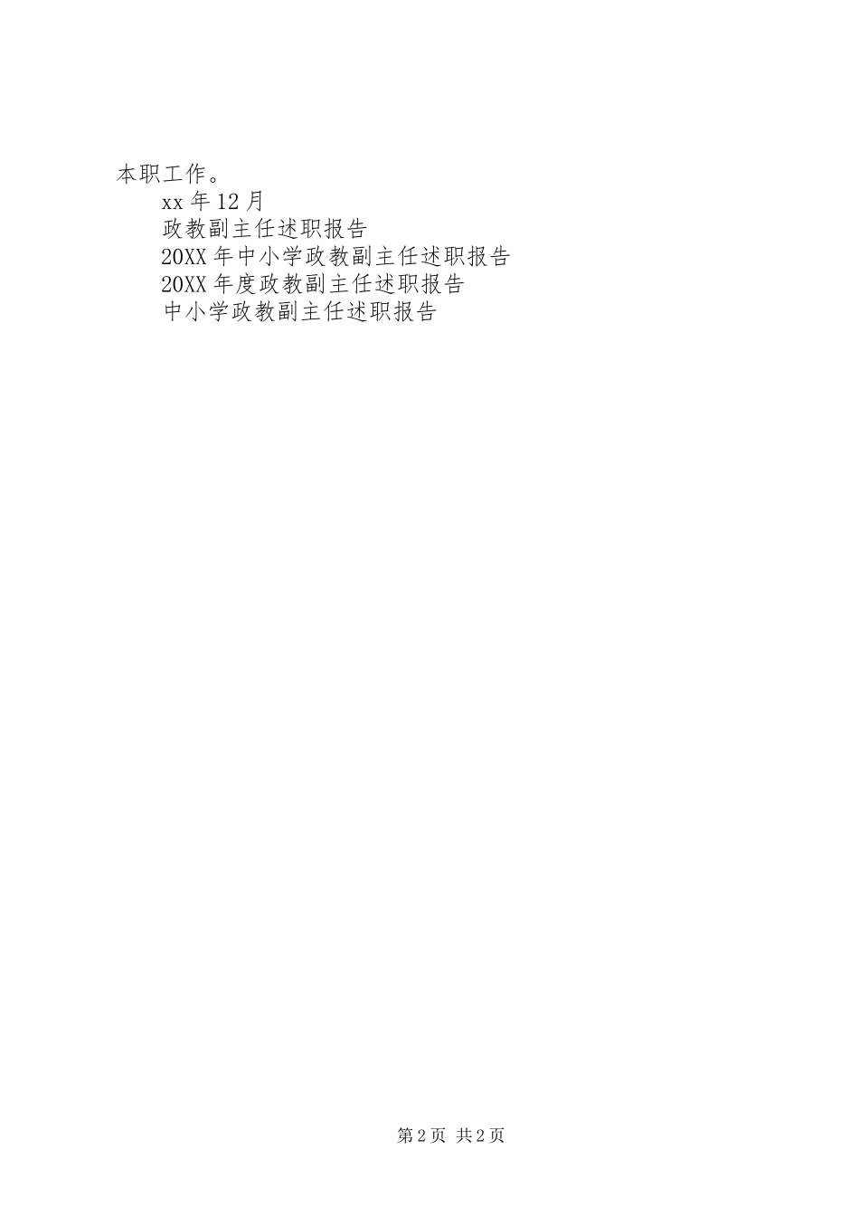2024年政教副主任述职报告范文_第2页