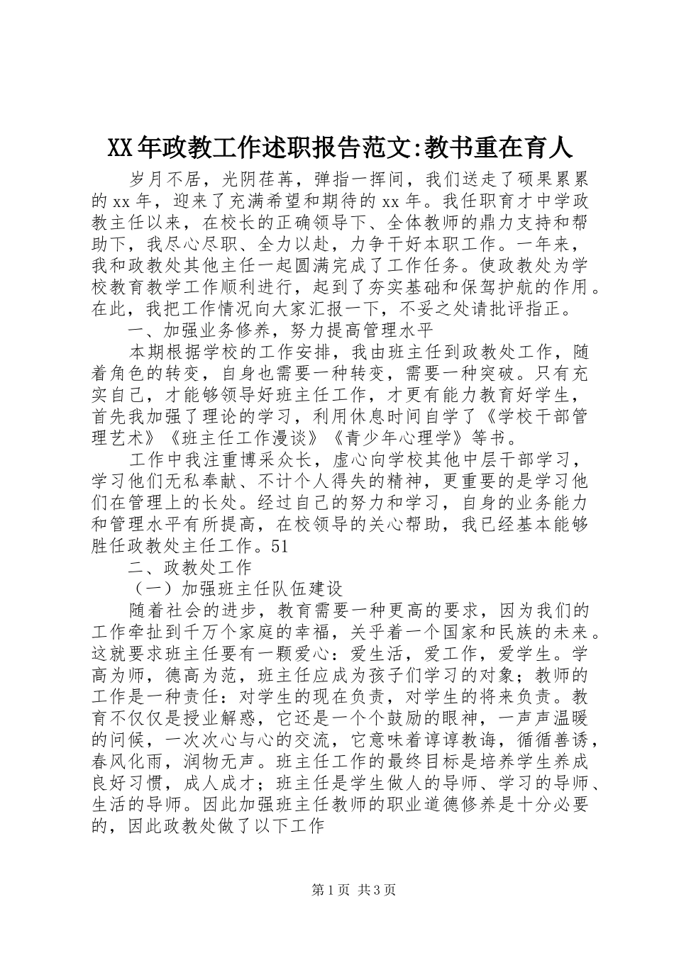 2024年政教工作述职报告范文教书重在育人_第1页