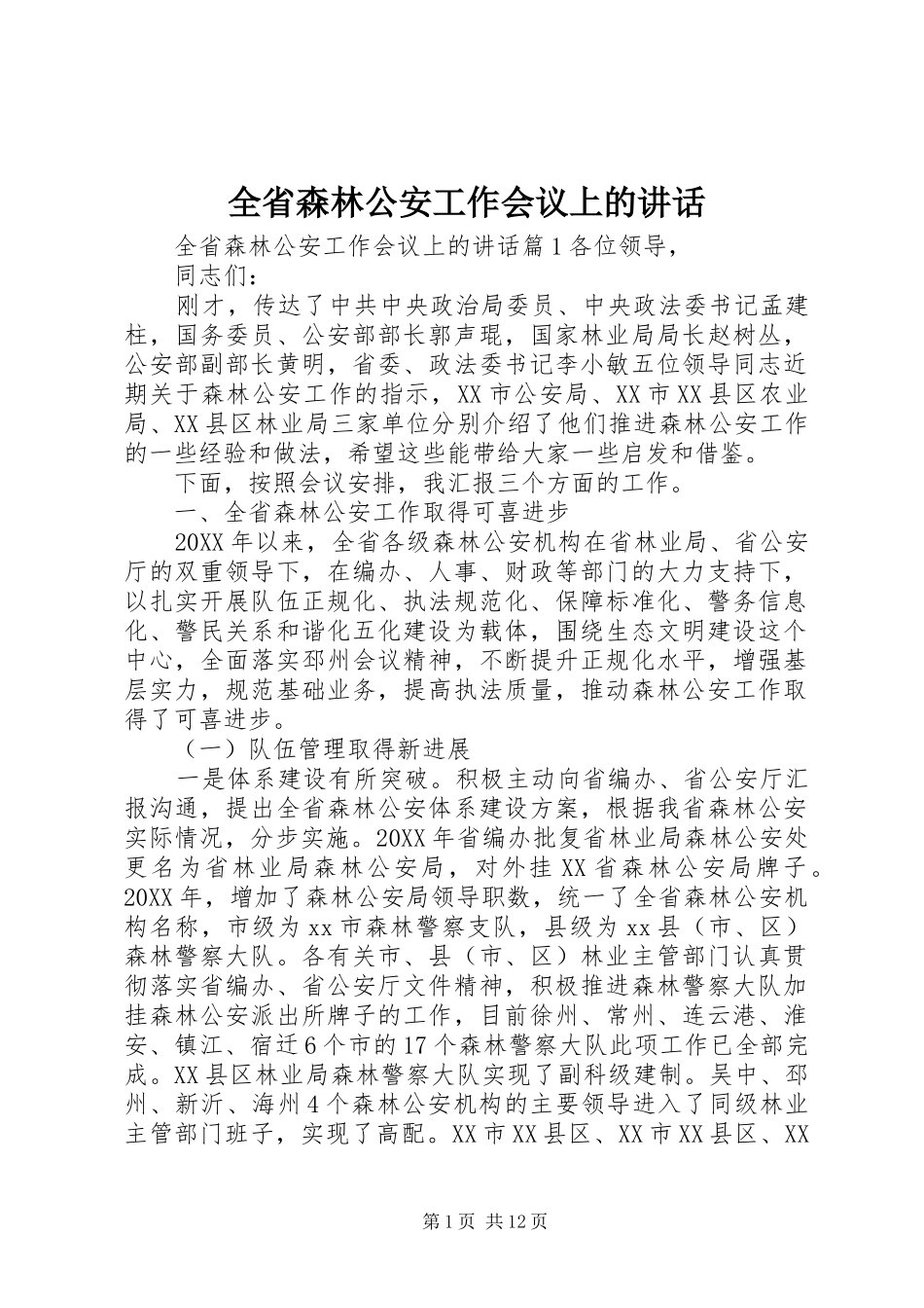 2024年全省森林公安工作会议上的致辞_第1页