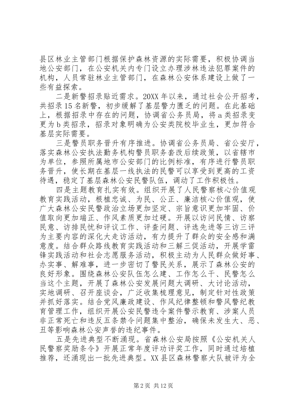 2024年全省森林公安工作会议上的致辞_第2页