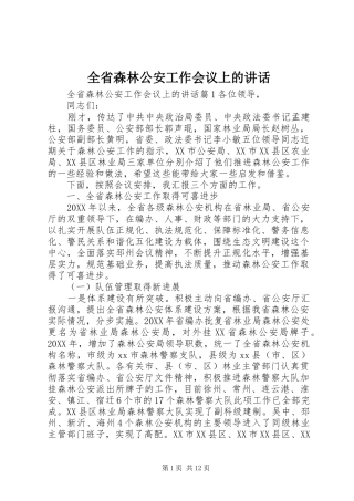 2024年全省森林公安工作会议上的致辞