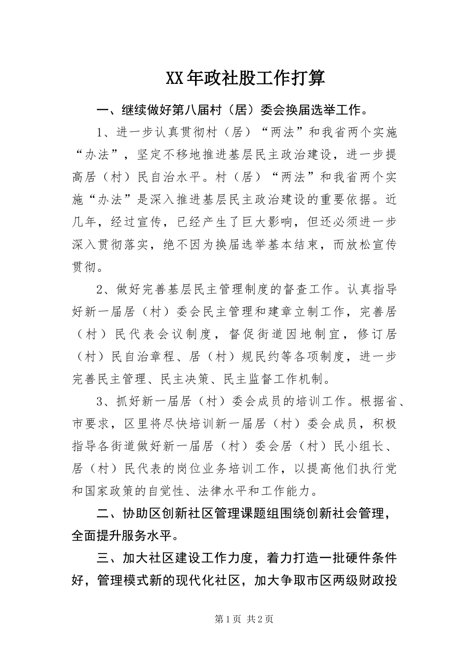 2024年政社股工作打算_第1页