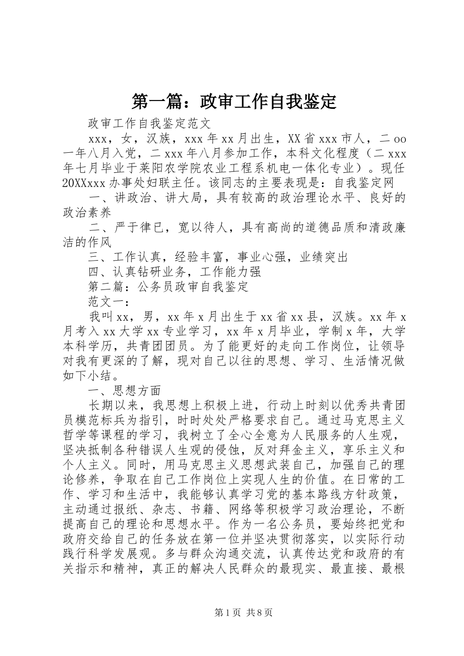 2024年政审工作自我鉴定_第1页