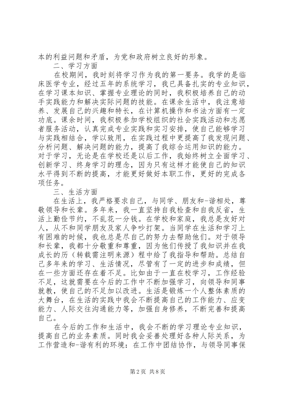 2024年政审工作自我鉴定_第2页