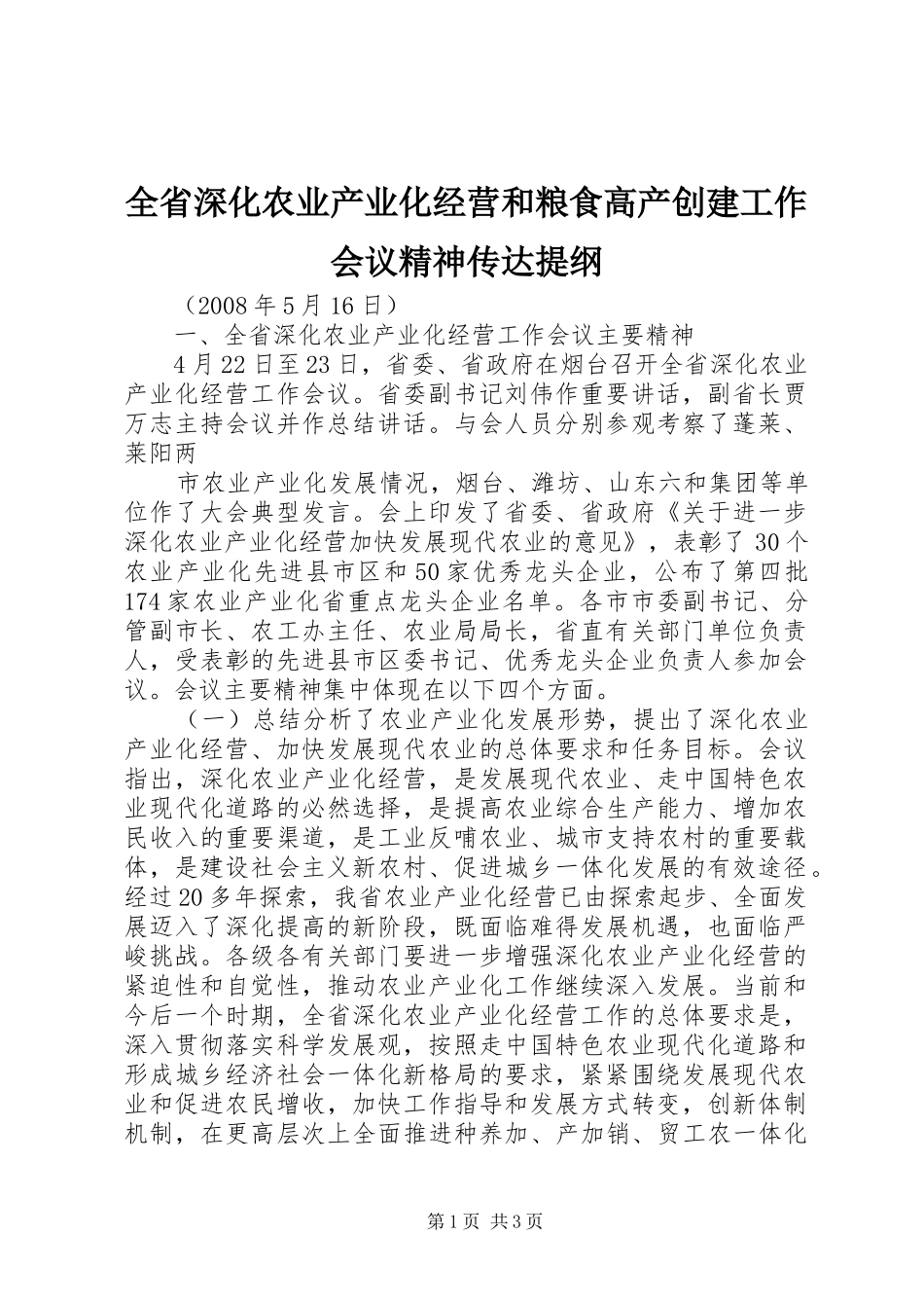 2024年全省深化农业产业化经营和粮食高产创建工作会议精神传达提纲_第1页