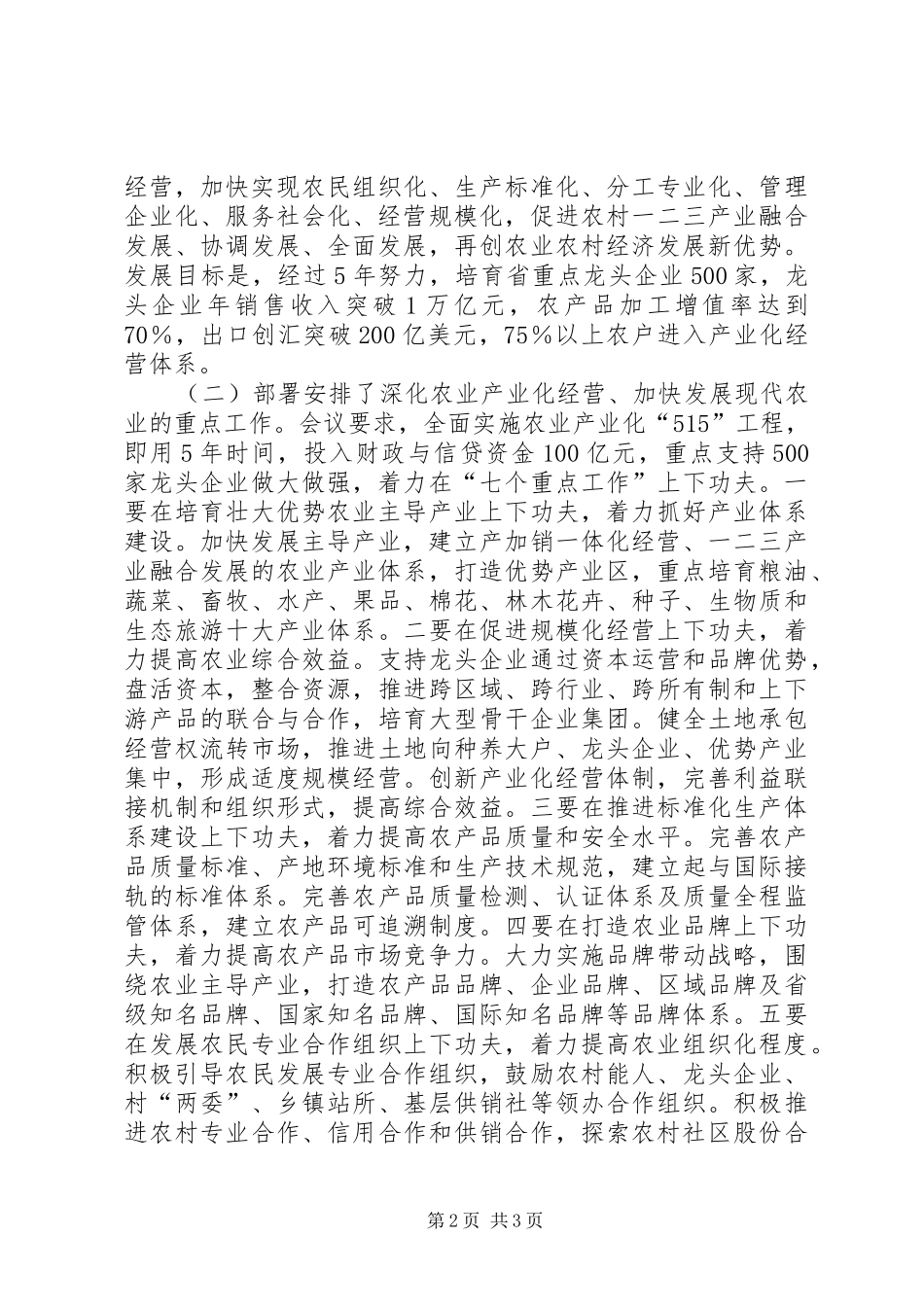2024年全省深化农业产业化经营和粮食高产创建工作会议精神传达提纲_第2页