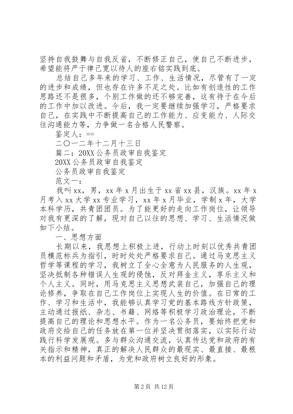 2024年政审自我鉴定范例_第2页