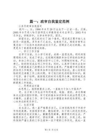 2024年政审自我鉴定范例