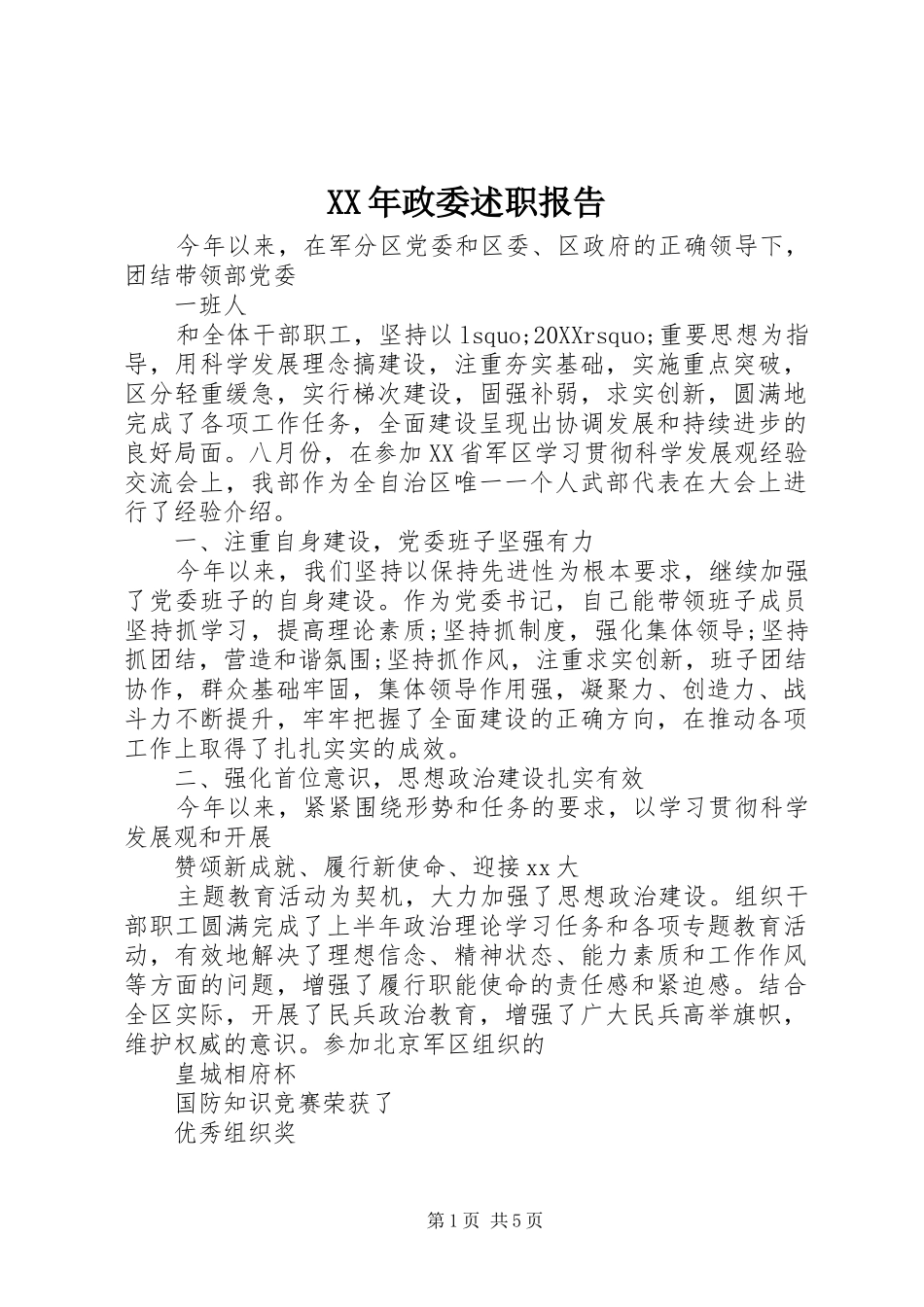 2024年政委述职报告_第1页