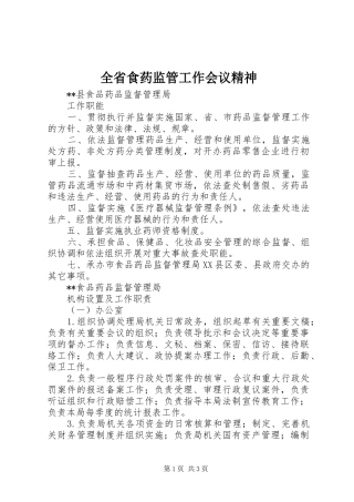 2024年全省食药监管工作会议精神
