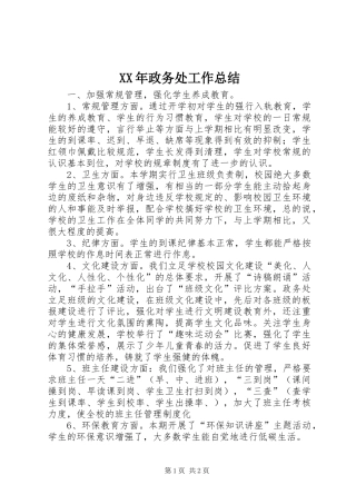 2024年政务处工作总结