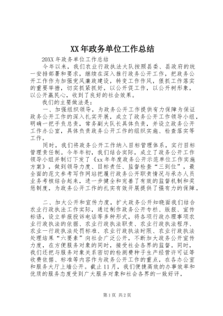 2024年政务单位工作总结