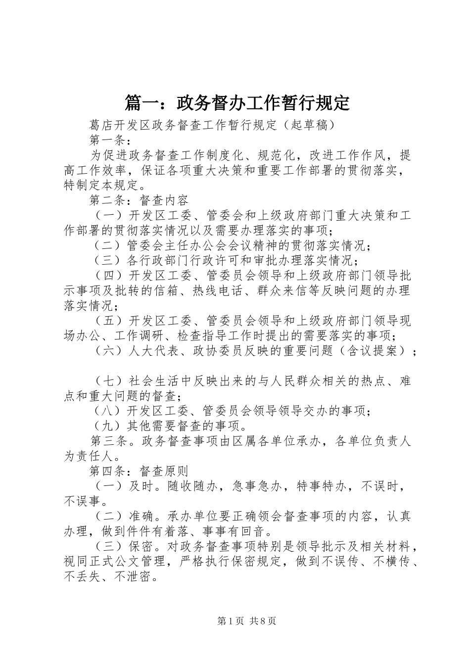 2024年政务督办工作暂行规定_第1页